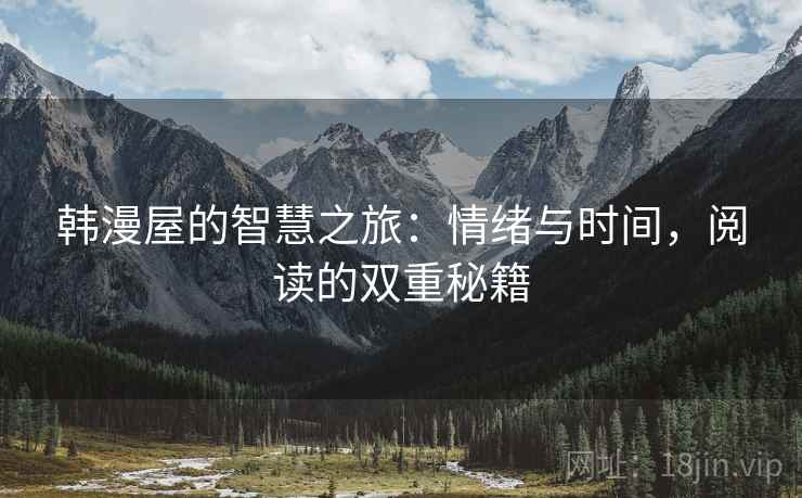韩漫屋的智慧之旅：情绪与时间，阅读的双重秘籍
