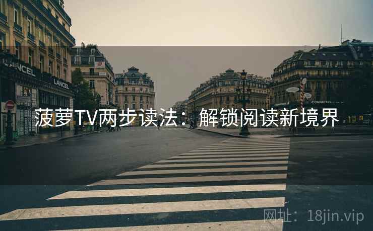 菠萝TV两步读法：解锁阅读新境界